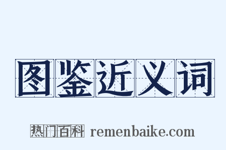 图鉴近义词是什么意思的图片